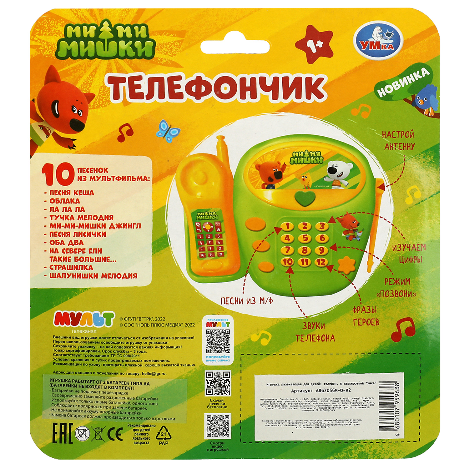 Игрушка Умка Мимимишки Телефончик 345888 - фото 6