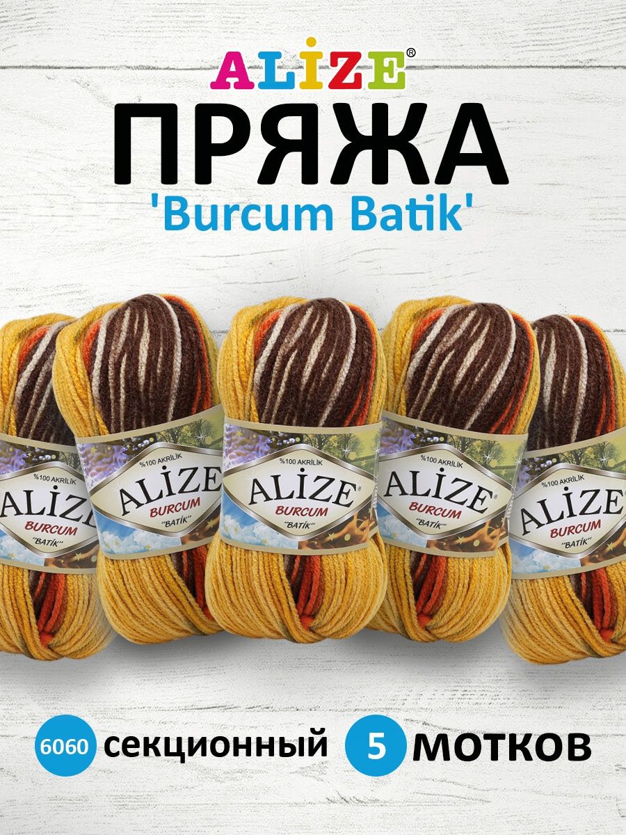 Пряжа Alize для вязания Burcum Batik 100 гр 210 м 5 мотков 6060 секционный - фото 1