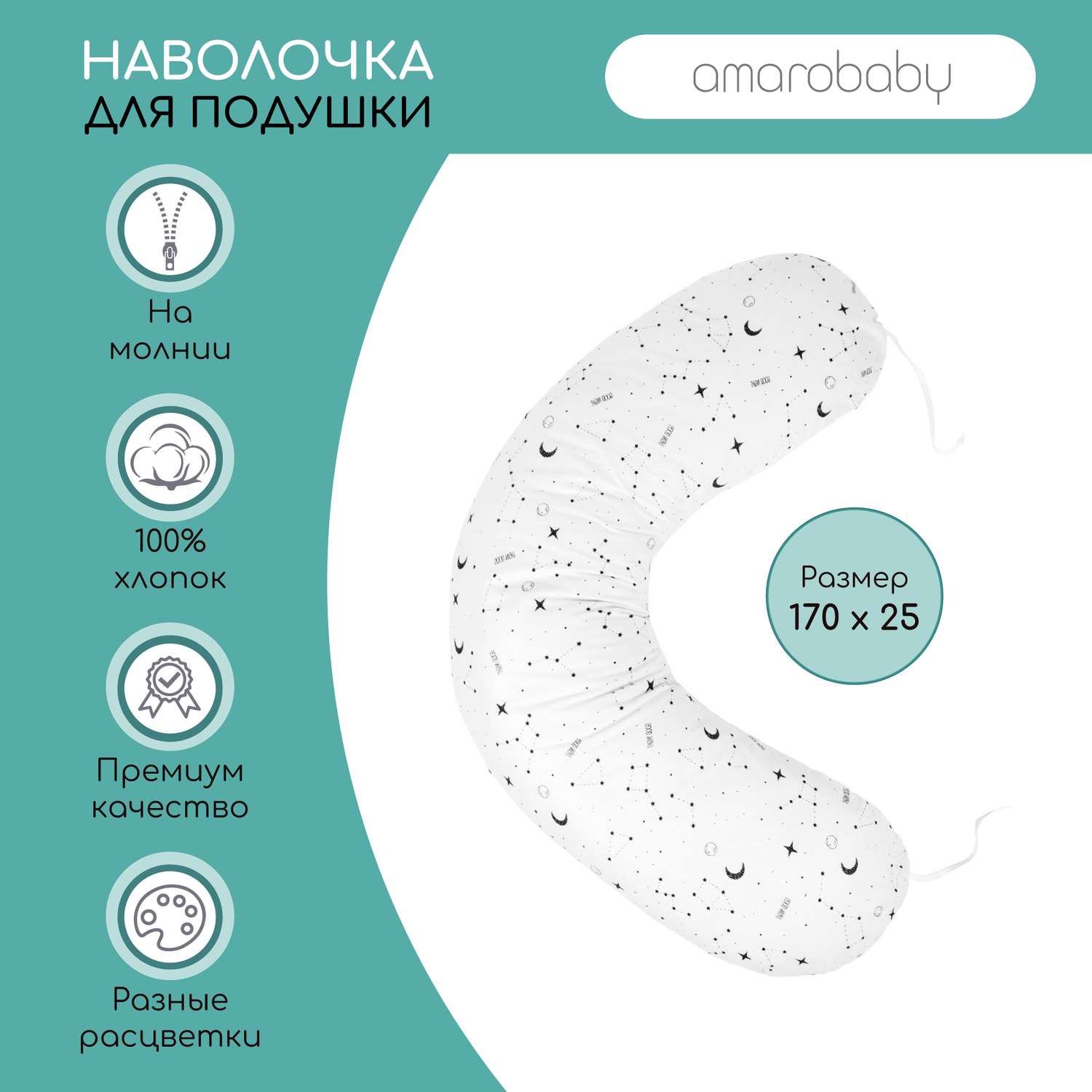 Наволочка AmaroBaby к подушке для беременных 170х25 см STARS белая - фото 2