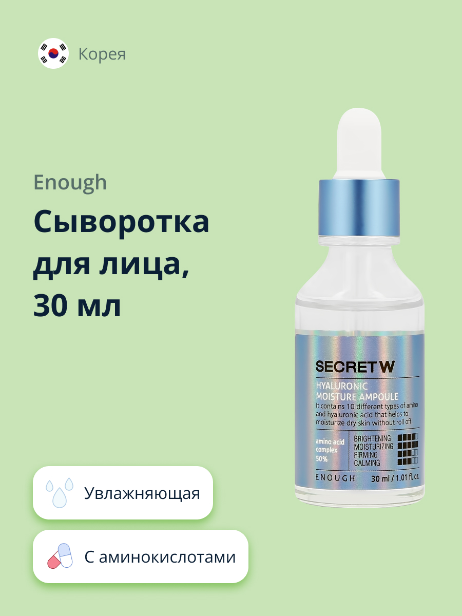 Сыворотка для лица ENOUGH Secret с аминокислотами и гиалуроновой кислотой увлажняющая 30 мл - фото 1