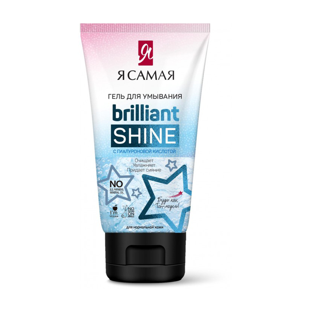 Гель для умывания Я Самая Brilliant Shine 150 мл - фото 1