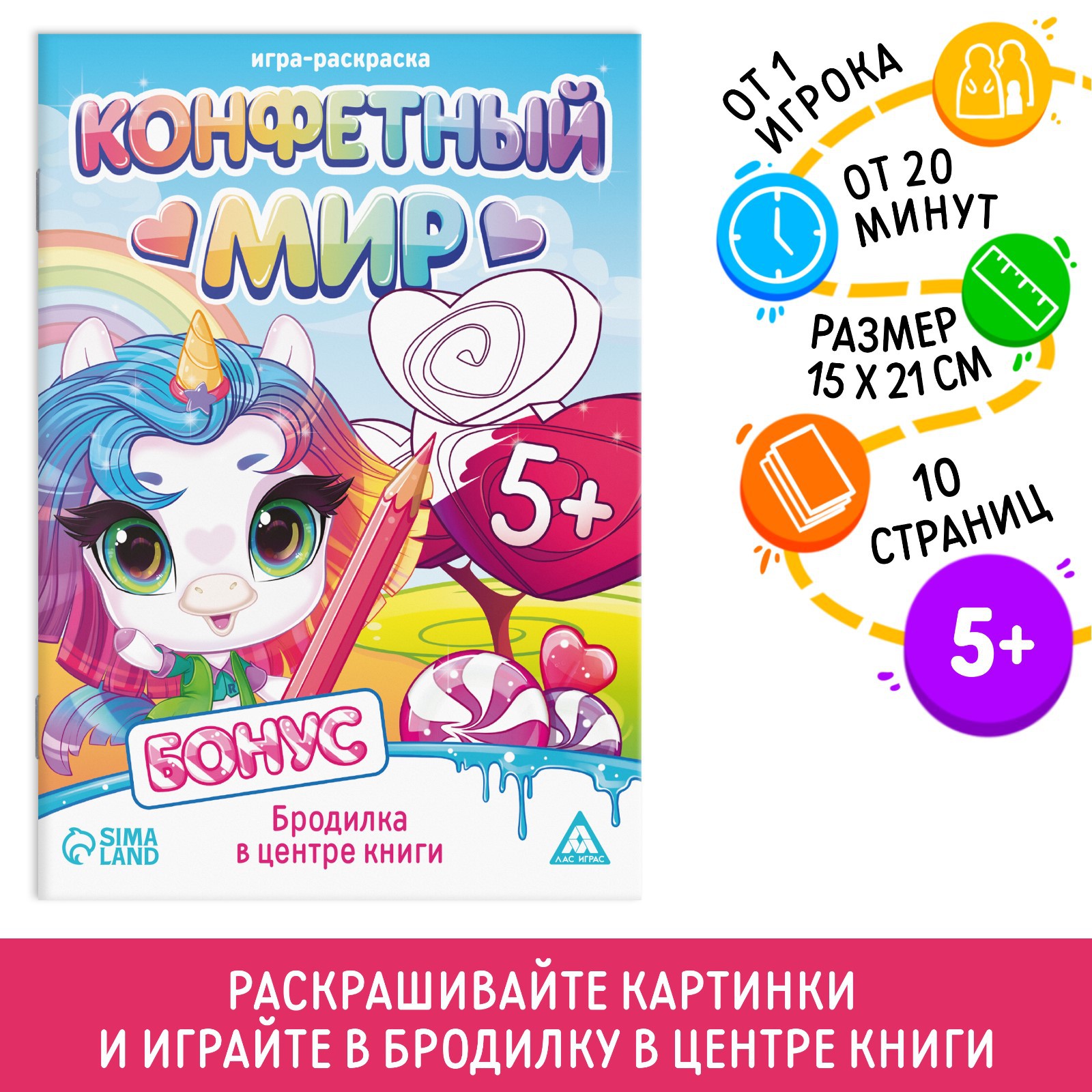 Игра-раскраска Лас Играс «Конфетный мир» 10 страниц 5+ - фото 1