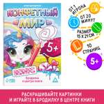 Игра-раскраска Лас Играс «Конфетный мир» 10 страниц 5+