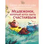 Книга Медвежонок который хотел быть счастливым