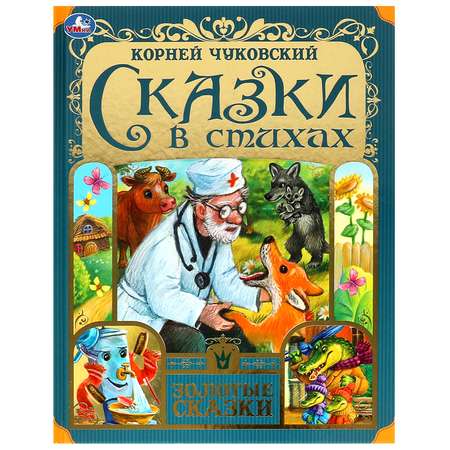 Книга УМка Сказки в стихах