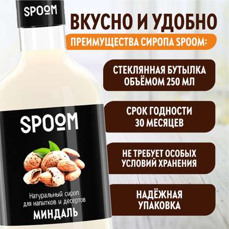 Сироп SPOOM Миндаль 250 мл для кофе коктейлей и десертов