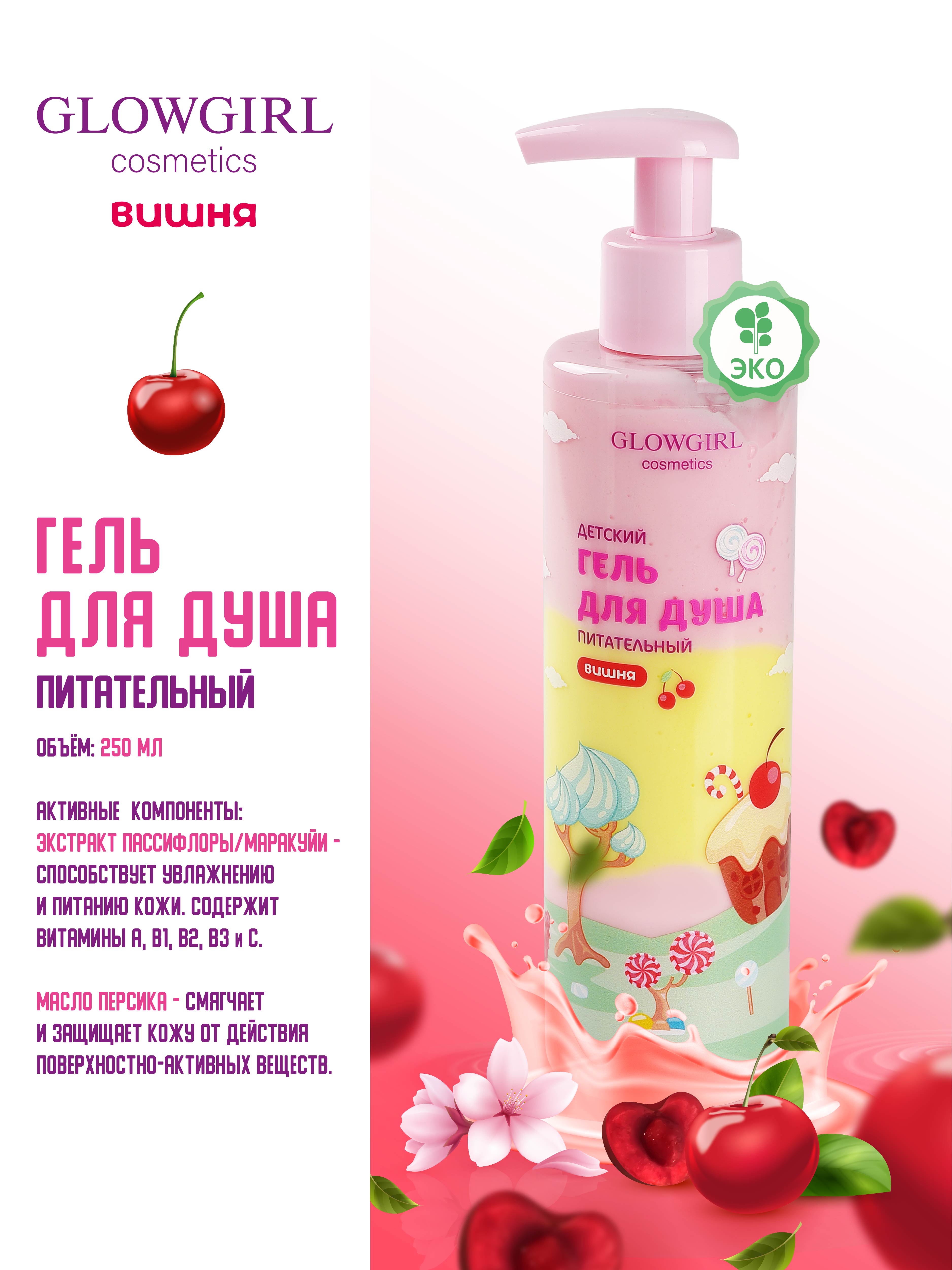 Набор средств Glowgirl Вишневое настроение 5 шт. - фото 6