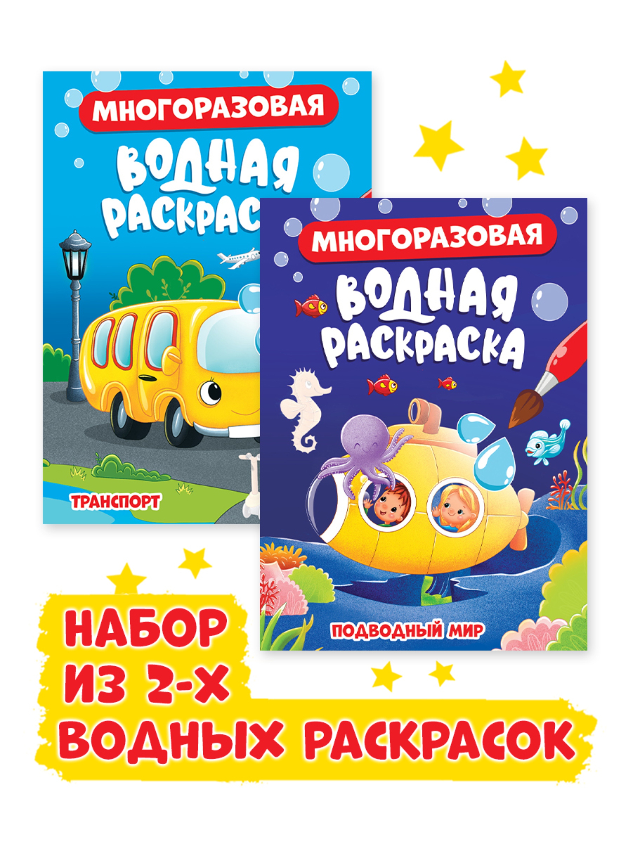 Набор Проф-Пресс Многоразовая водная раскраска 8 стр. Подводный мир+транспорт - фото 1