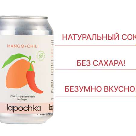 Натуральный лимонад Lapochka без сахара (Mango+Chili) 0.33л 20 штук