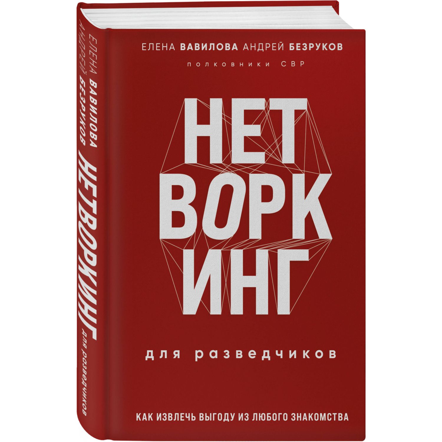 Книга Эксмо Нетворкинг для разведчиков Как извлечь пользу из любого  знакомства Специальное издание