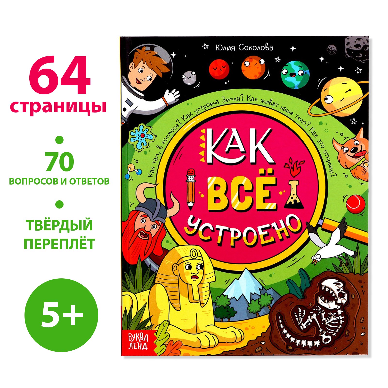 Энциклопедия Буква-ленд «Как всё устроено» 64 стр. - фото 1