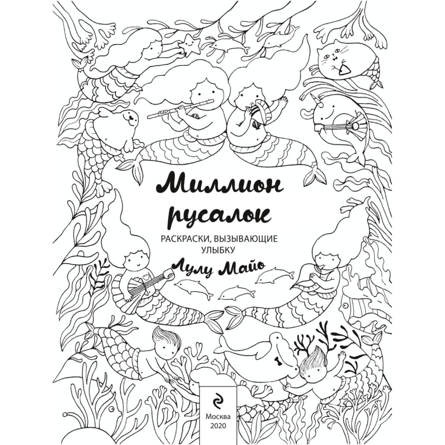 Книга Эксмо Миллион русалок купить по цене 220 ₽ в интернет-магазине  Детский мир