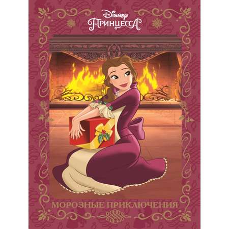 Книга Disney Princess Веселые истории Морозные приключения