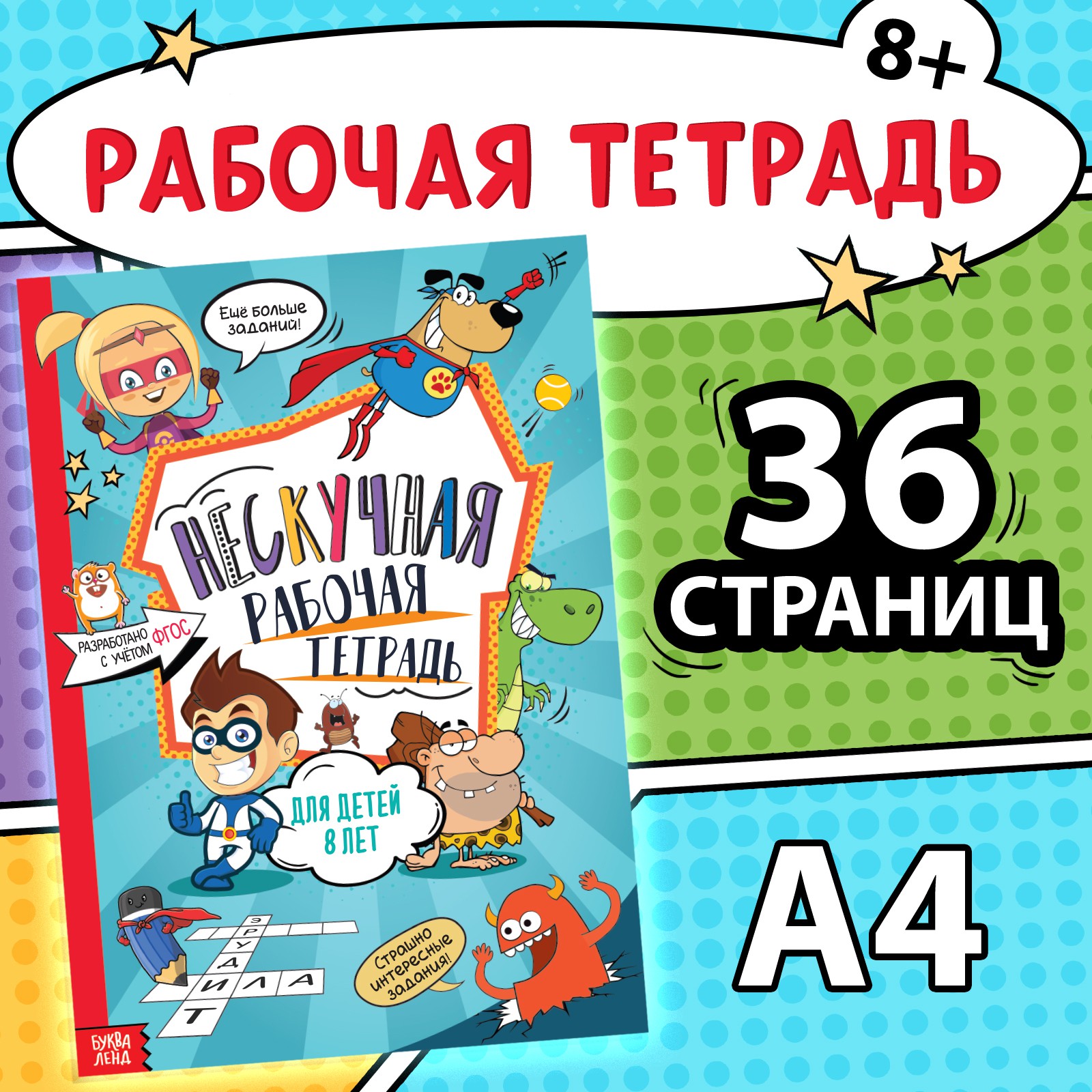 Книга Буква-ленд «Нескучная рабочая тетрадь для детей 8 лет» 36 стр. - фото 1