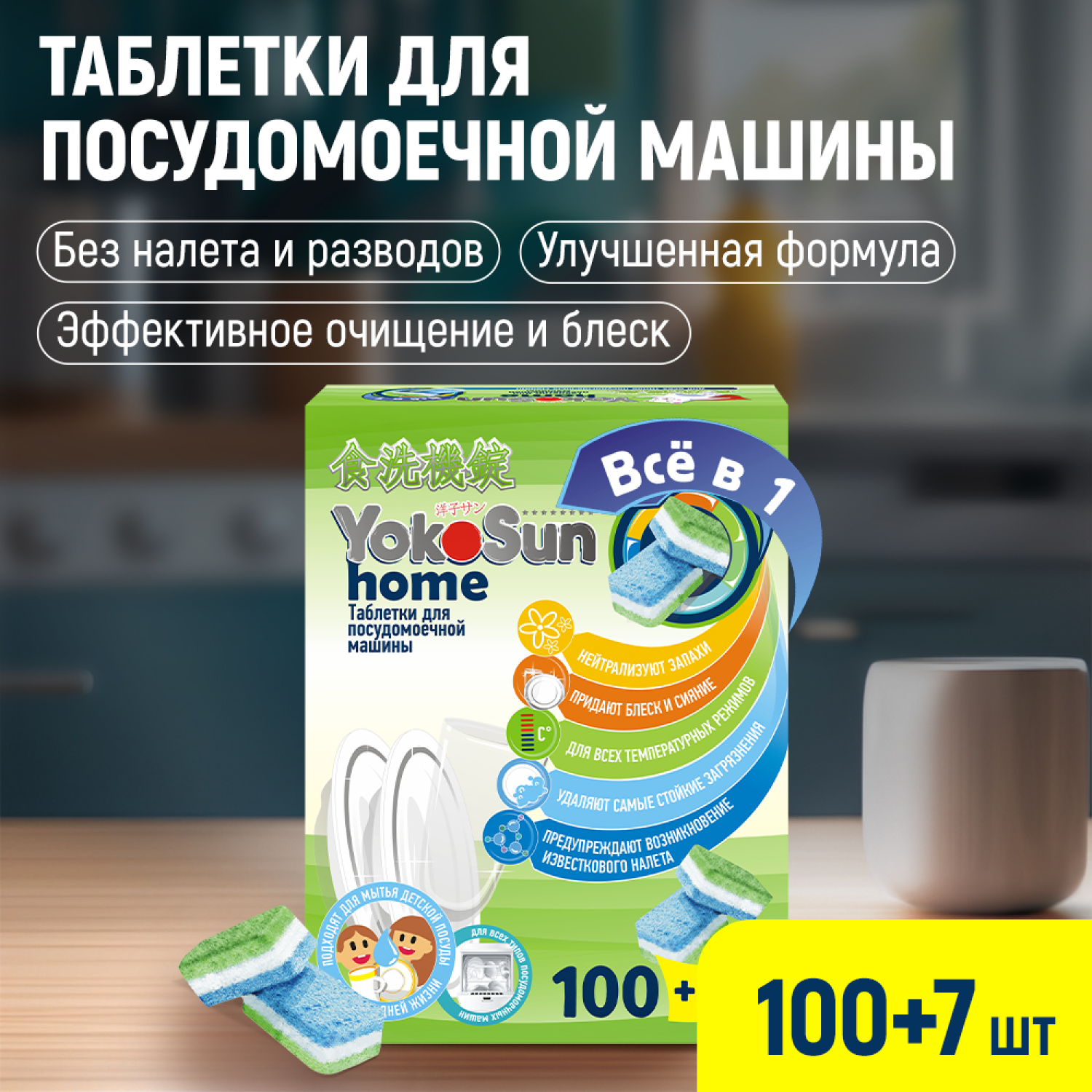 Таблетки для посудомоечной машины YokoSun 100шт 4602009765032 - фото 1