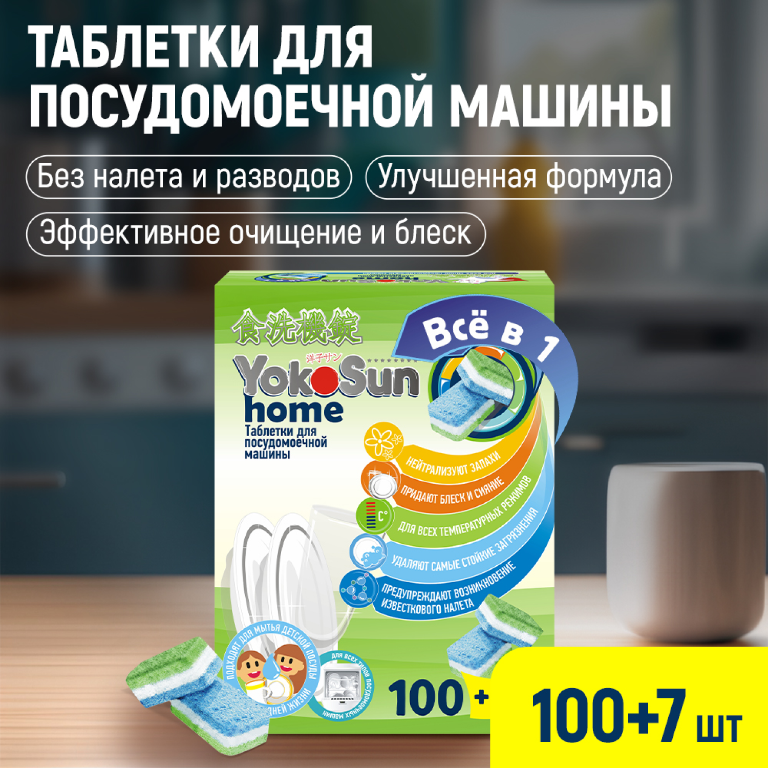 Таблетки для посудомоечной машины YokoSun 100шт 4602009765032 купить по  цене 1249 ₽ в интернет-магазине Детский мир