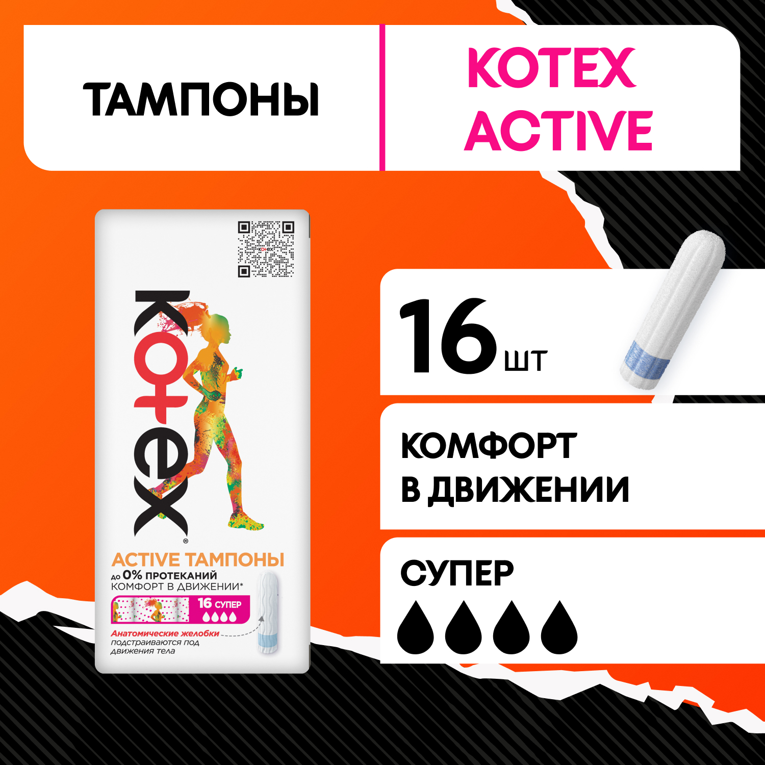 Тампоны KOTEX Active Super 16шт - фото 1