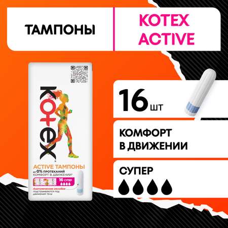 Тампоны KOTEX Active Super 16шт