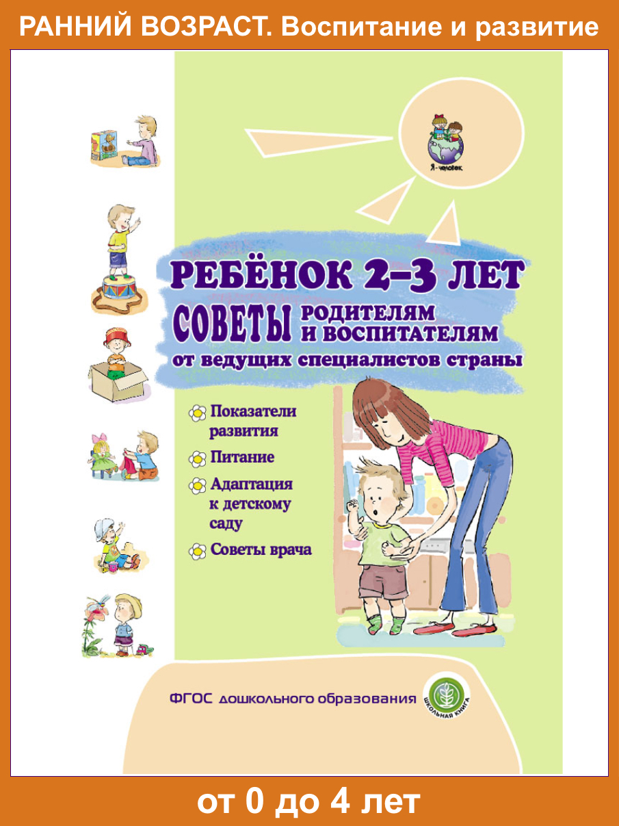 Книга Школьная Книга Ребёнок 2-3 лет советы родителям Показания развития Питание Адаптация к детскому саду - фото 1