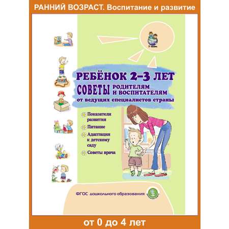 Книга Школьная Книга Ребёнок 2-3 лет советы родителям Показания развития Питание Адаптация к детскому саду