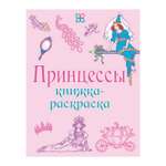 Книга Лабиринт Принцессы. Книжка-раскраска