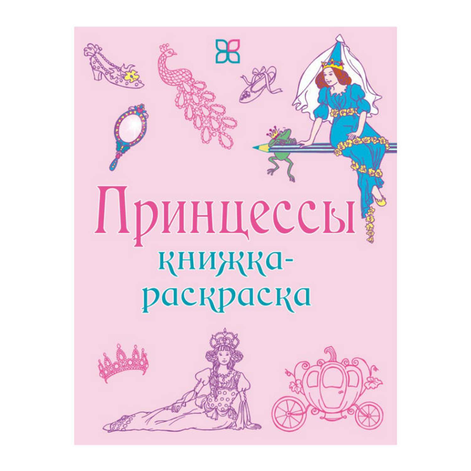 Книга Лабиринт Принцессы. Книжка-раскраска - фото 1