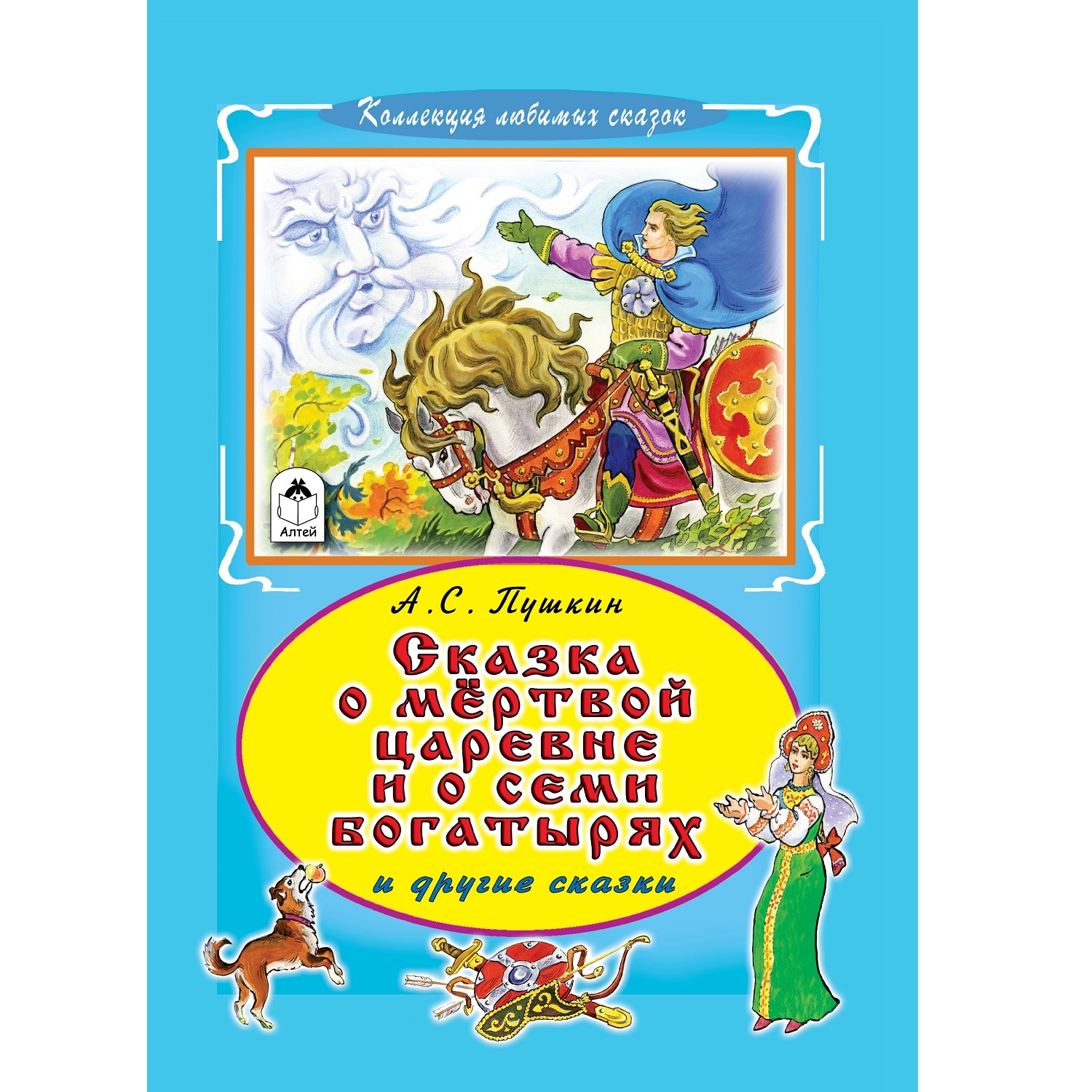 Книга Алтей Сказка о мертвой царевне и семи богатырях - фото 1