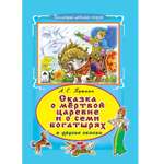 Книга Алтей Сказка о мертвой царевне и семи богатырях