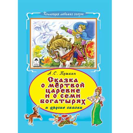 Книга Алтей Сказка о мертвой царевне и семи богатырях