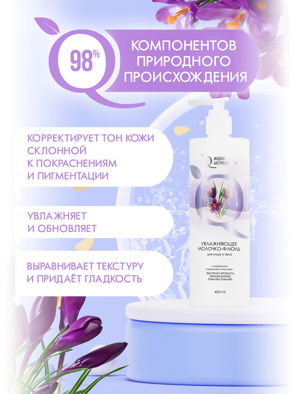 Молочко для тела Индекс Натуральности Времена Года 400 ml - фото 4