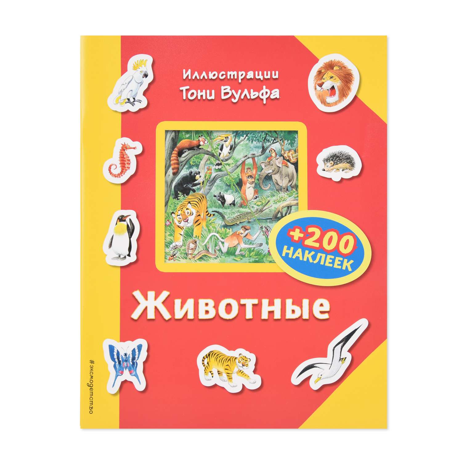 Книга Эксмо Животные +200 наклеек - фото 1