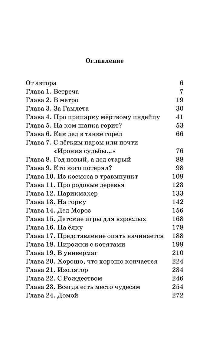 Книга Эксмо Как мы с Вовкой Зимние каникулы Книга для взрослых которые забыли о том как были детьми - фото 3