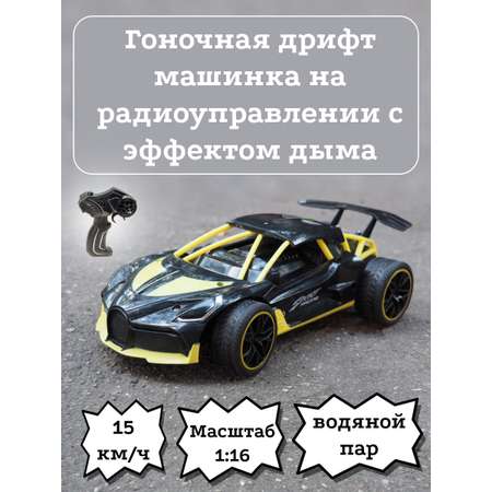 Гоночная машинка Mxtoys Р/У автомобиль с эмметацией выхлопных газов