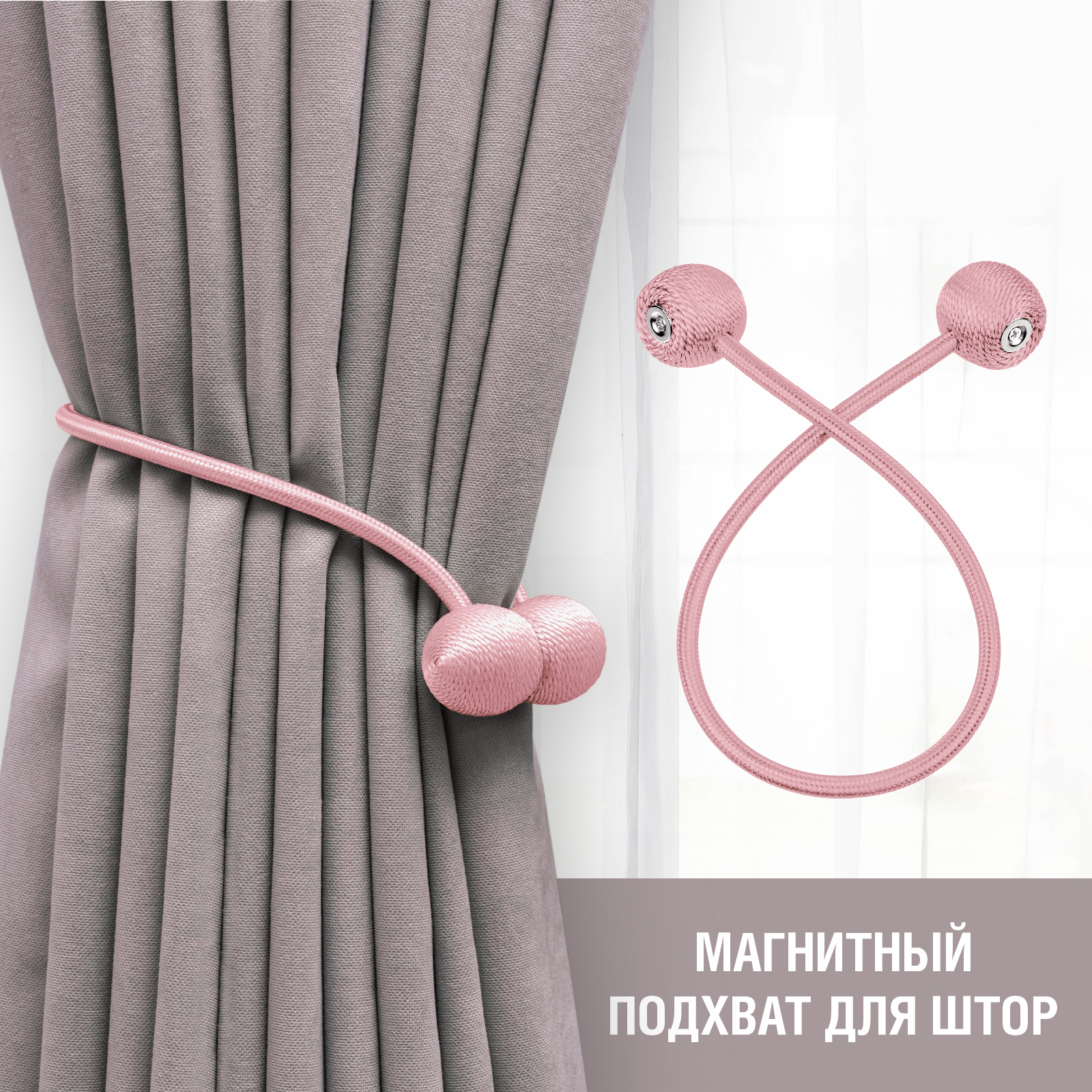 Подхват для штор LolUno Home розовый