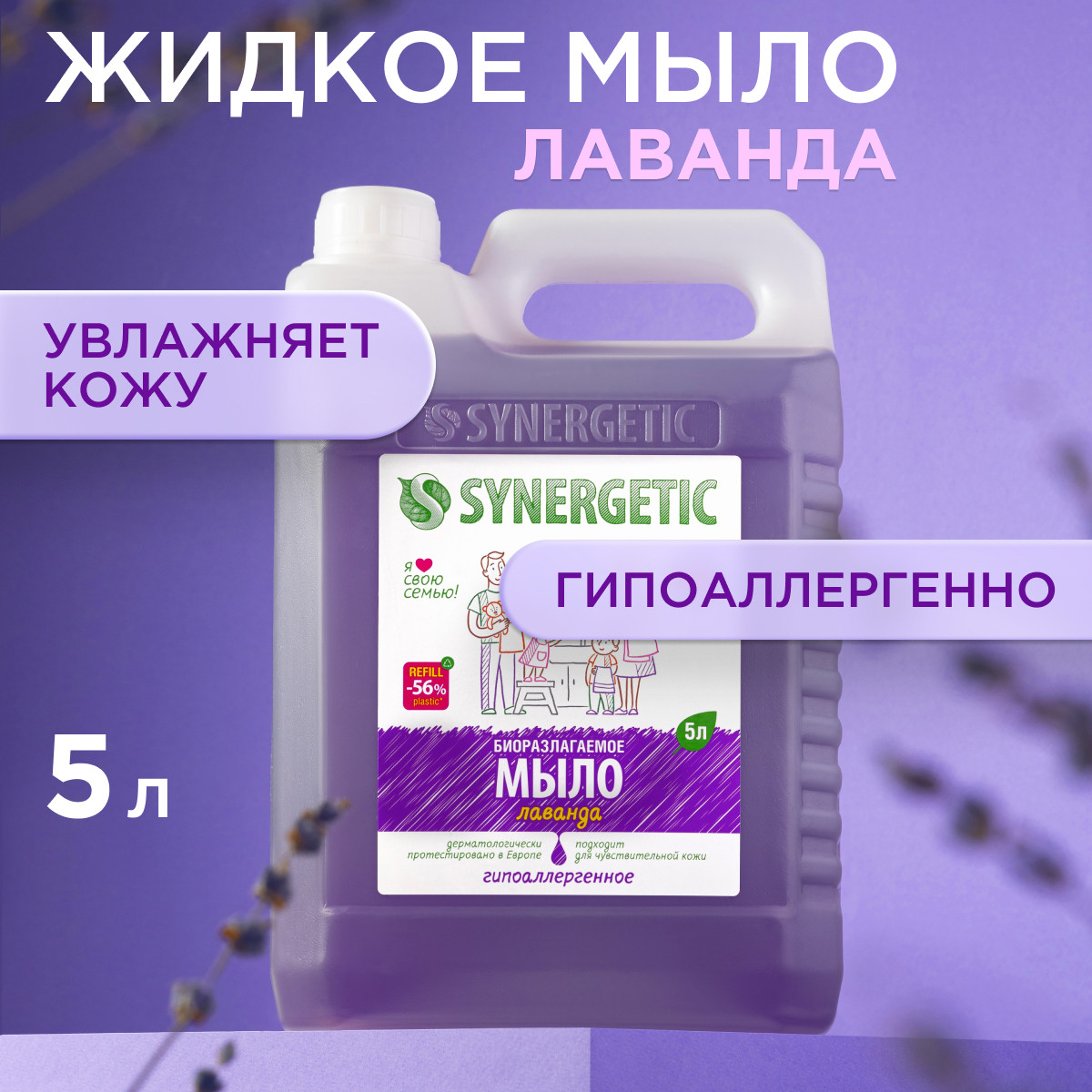 Набор жидкое мыло Synergetic для мытья рук и тела Лаванда 5 литров 2шт - фото 3