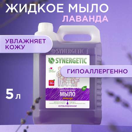 Набор жидкое мыло Synergetic для мытья рук и тела Лаванда 5 литров 2шт