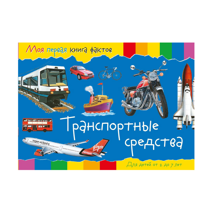 Моя первая книга фактов ND PLAY Транспортные средства - фото 1