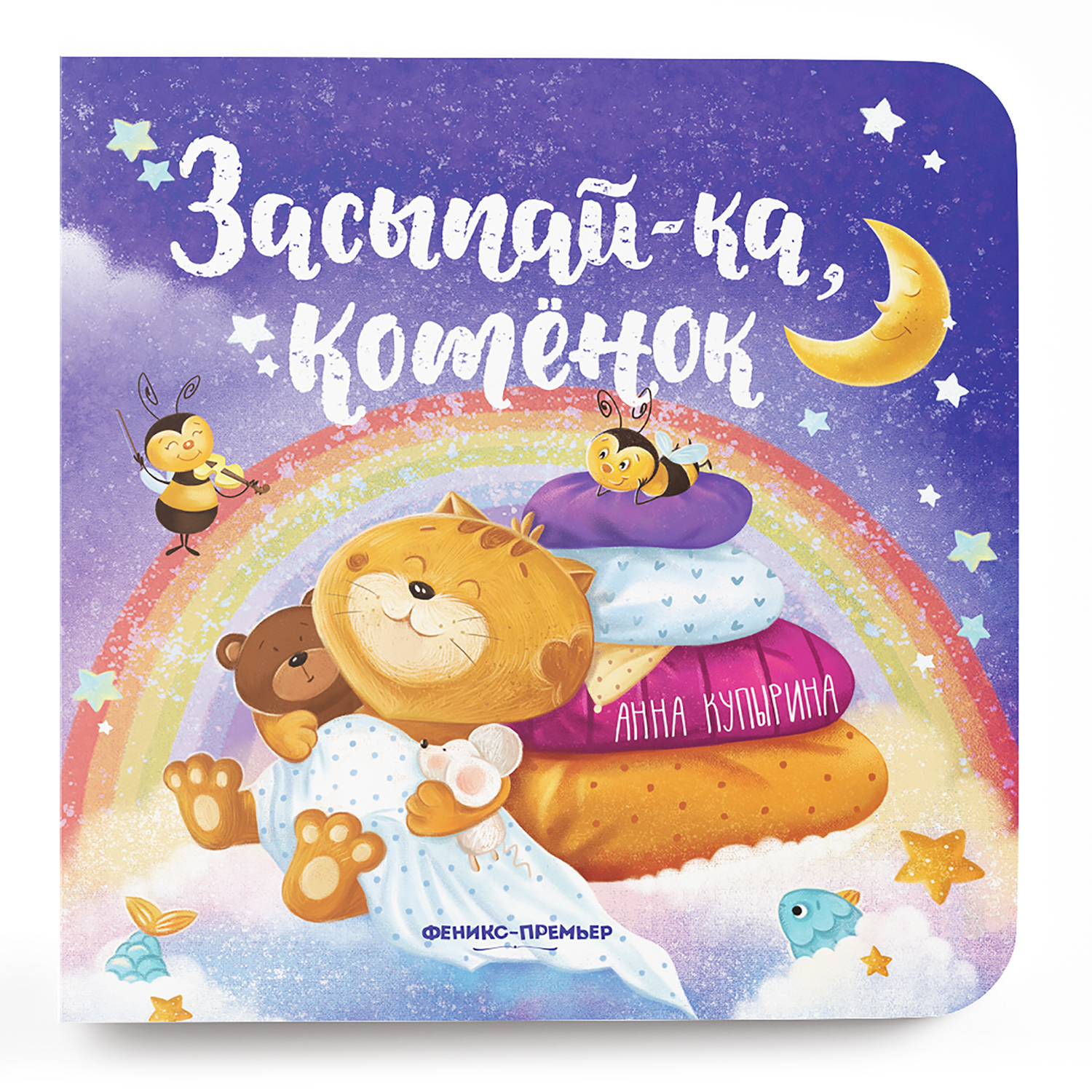 Книга Феникс Премьер Засыпай-ка котенок. Сказка на ночь - фото 1