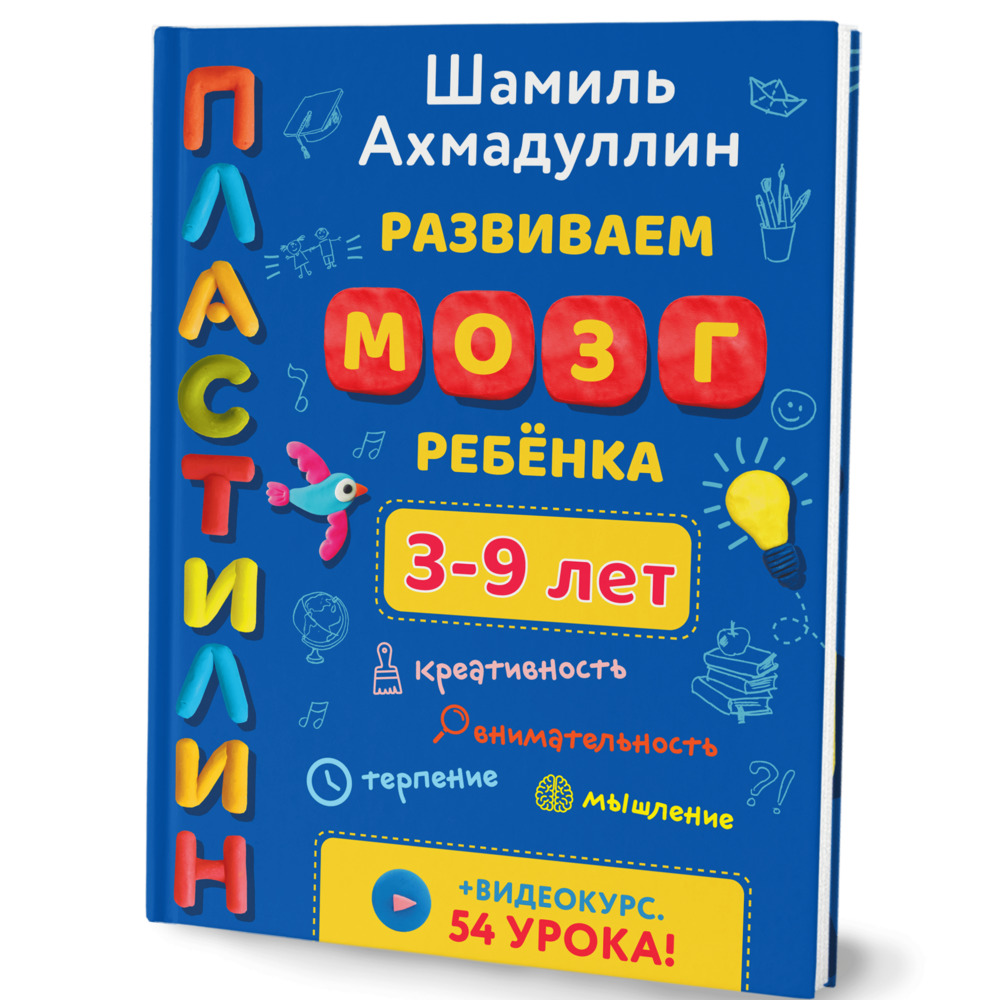 Книга Филипок и Ко Развиваем мозг ребенка. Пластилин - фото 1