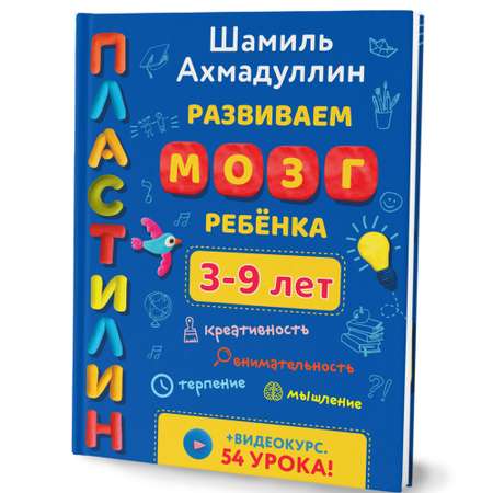 Книга Филипок и Ко Развиваем мозг ребенка. Пластилин