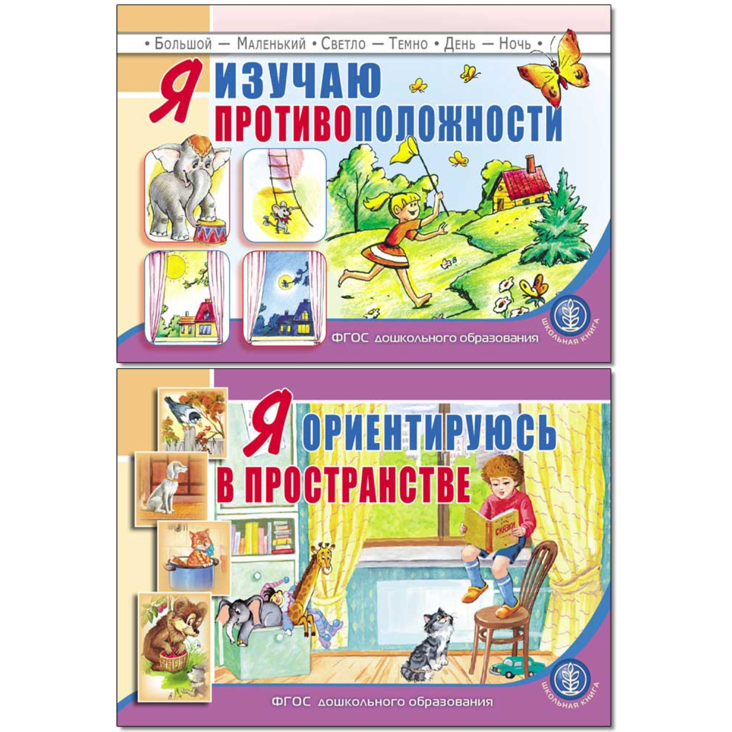 Комплект из 2 книг Школьная Книга Я изучаю противоположности и Ориентируюсь в пространстве - фото 1