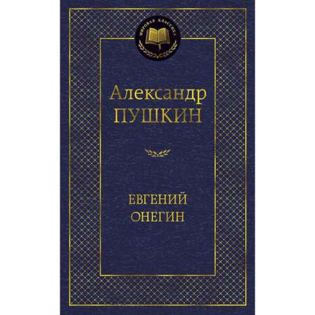 Книга Евгений Онегин Мировая классика Пушкин Александр