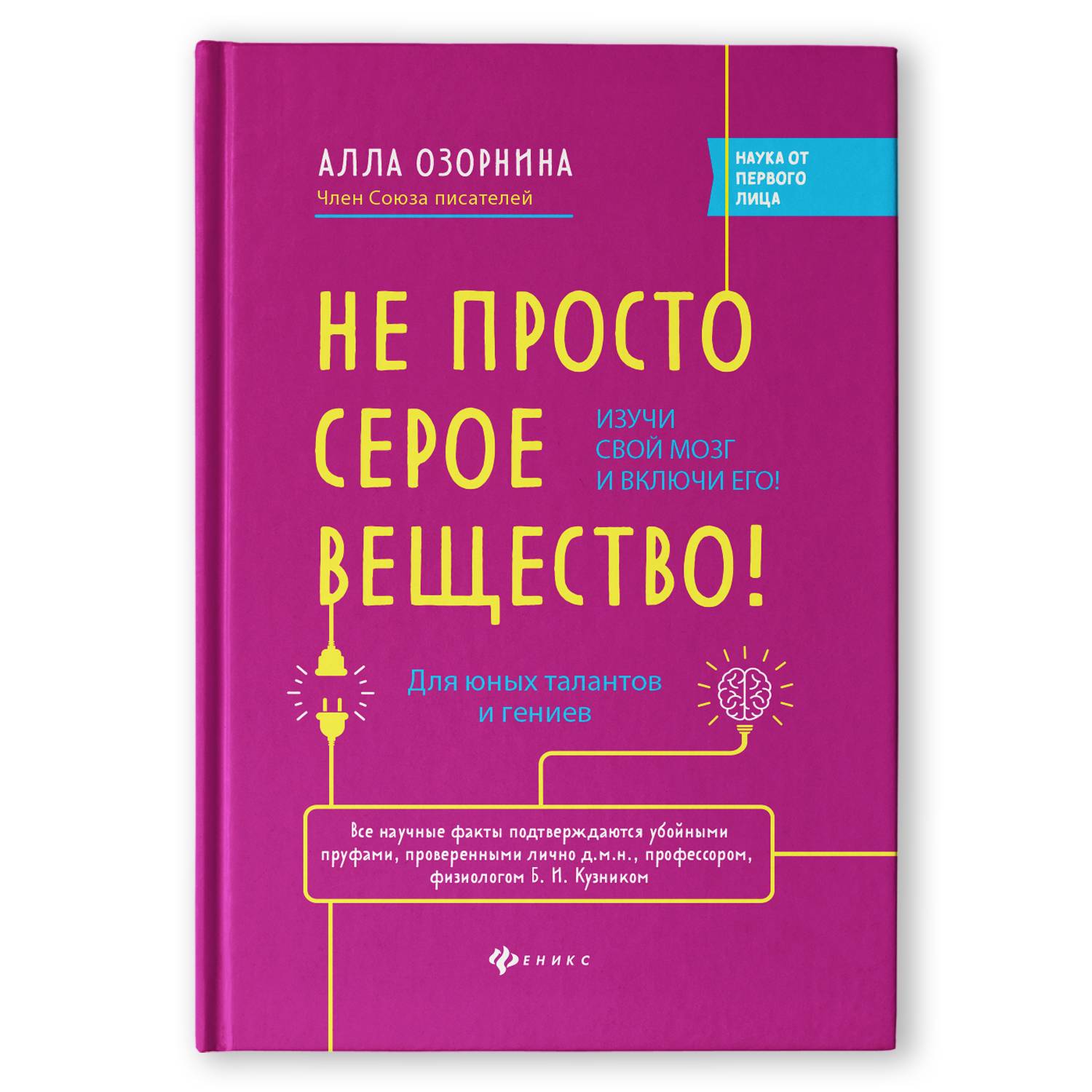 Книга Феникс Не просто серое вещество. Изучи свой мозг и включи его - фото 1