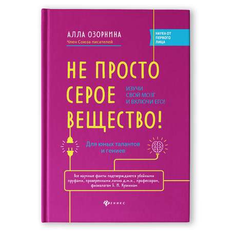 Книга Феникс Не просто серое вещество. Изучи свой мозг и включи его