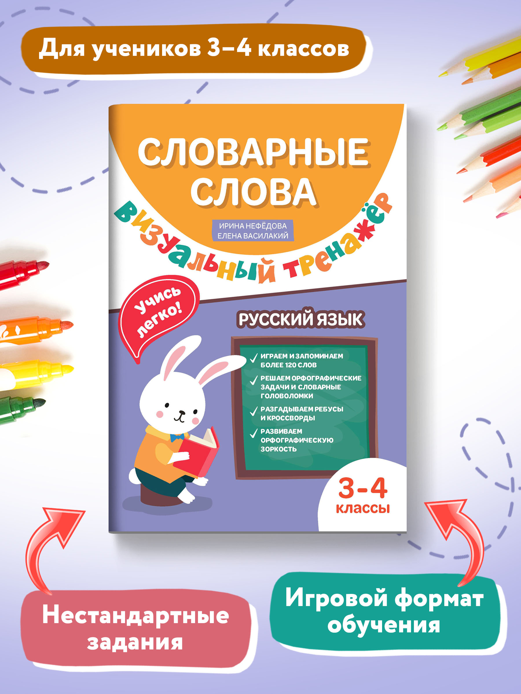 Книга Феникс Словарные слова. Визуальный тренажер: 3-4 классы - фото 2