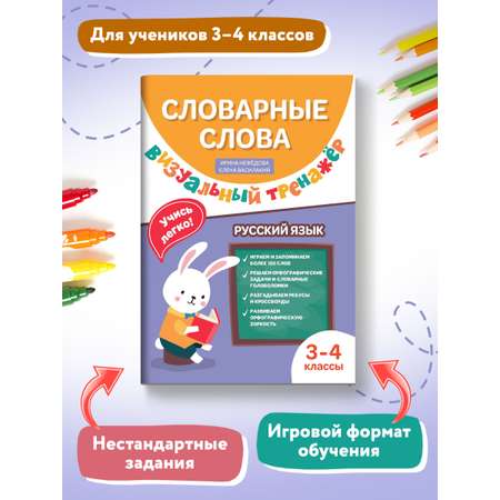 Книга Феникс Словарные слова. Визуальный тренажер: 3-4 классы