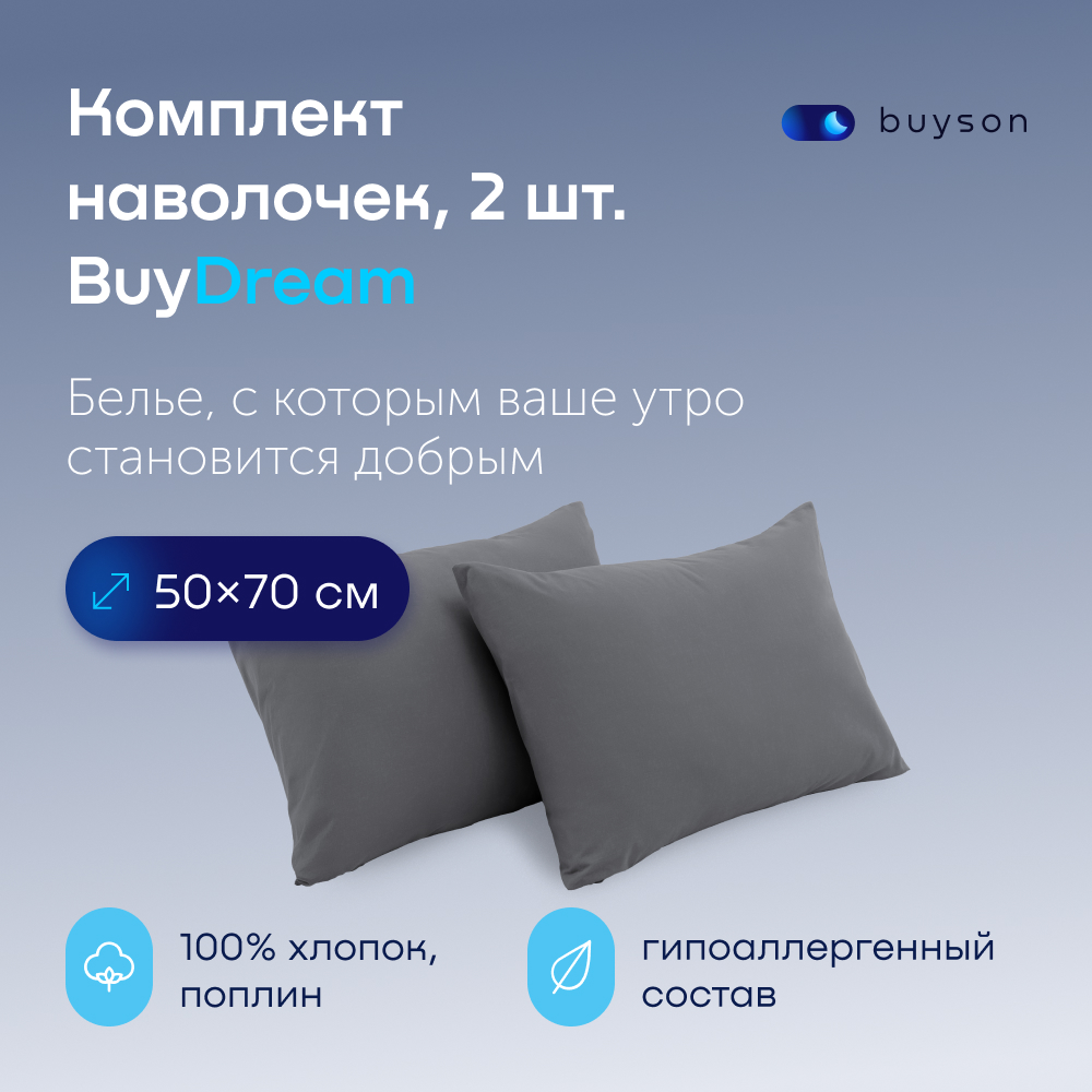 Комплект наволочек buyson BuyDream 50х70 см, хлопковый поплин, цвет графит - фото 1