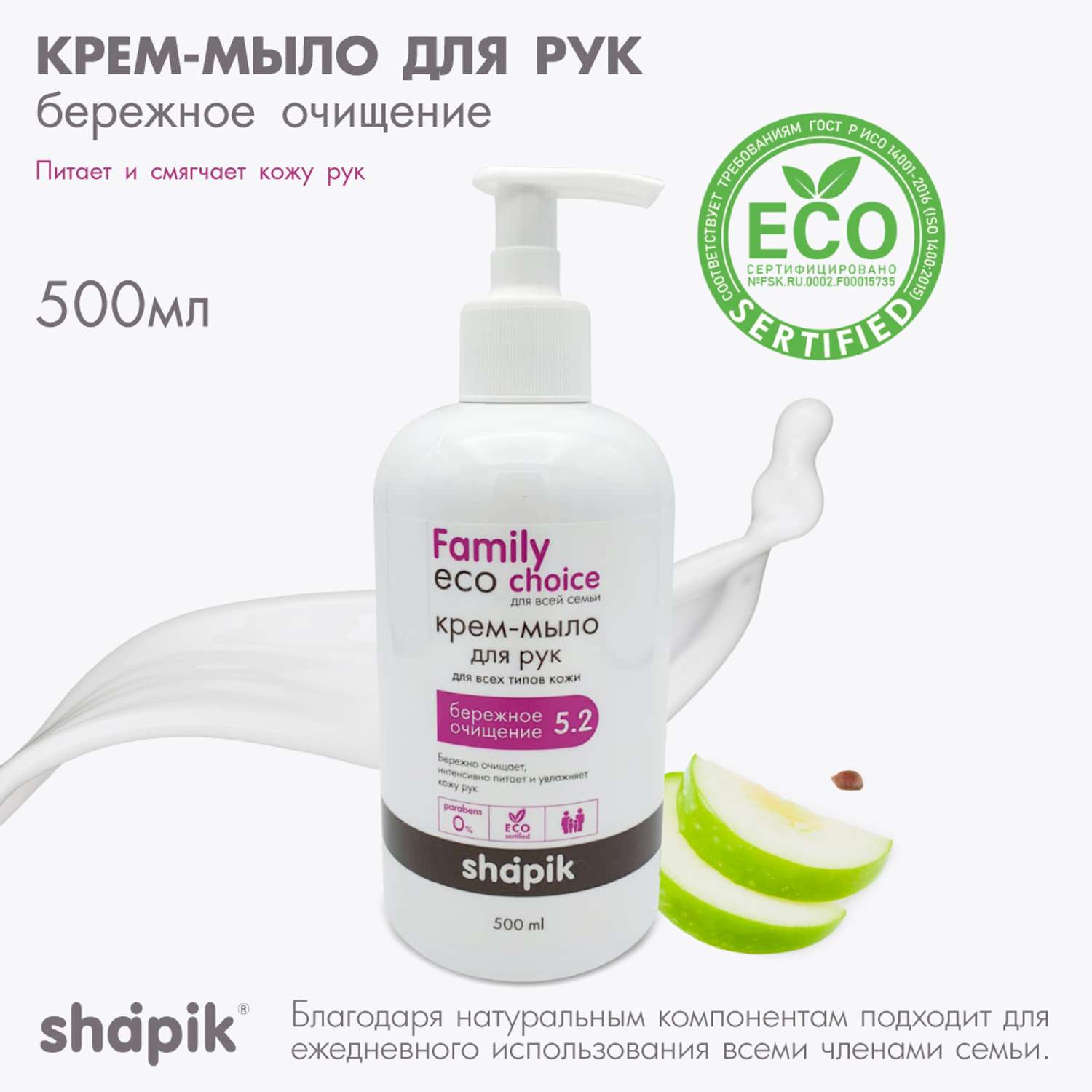 Крем-мыло Shapik Family choice 500 мл бережное очищение - фото 1