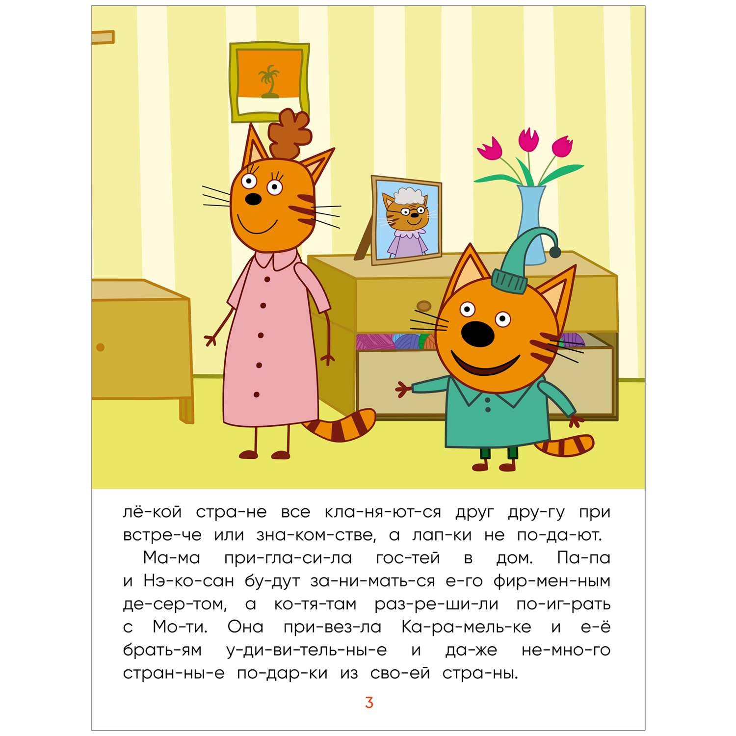 Книга МОЗАИКА kids Три кота Читаю сам Заморские гости - фото 2