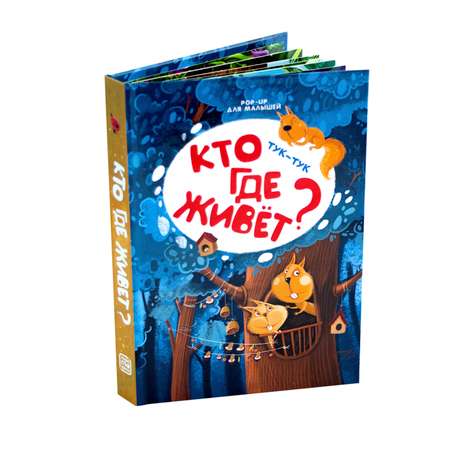 Книга Malamalama Кто где живет. С объемными картинками